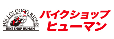バイクショップ　ヒューマンバナー